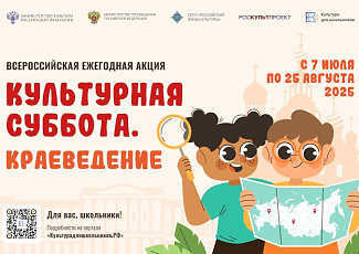 Стартует всероссийская ежегодная акция «Культурная суббота. Краеведение»